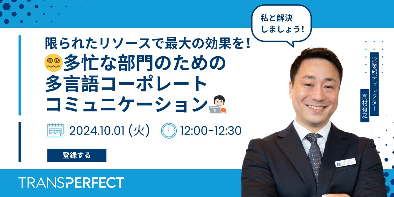 限られたリソースで最大の効果を！ 多忙な部門のための多言語コーポレートコミュニケーション
